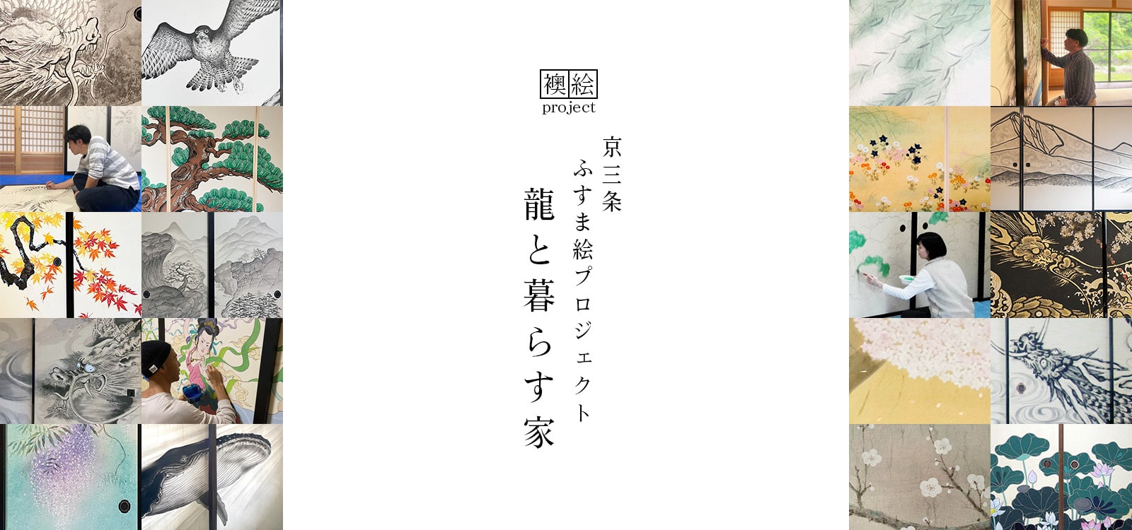 絵師が描く他にはない襖絵のご依頼は『京三条・ふすま絵プロジェクト』へ